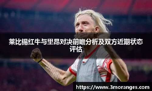 莱比锡红牛与里昂对决前瞻分析及双方近期状态评估