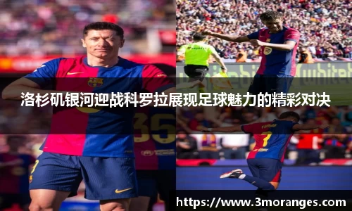 洛杉矶银河迎战科罗拉展现足球魅力的精彩对决