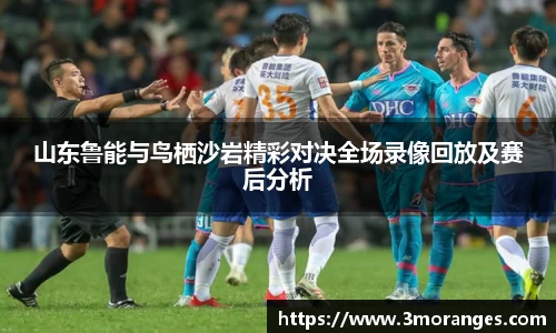 山东鲁能与鸟栖沙岩精彩对决全场录像回放及赛后分析