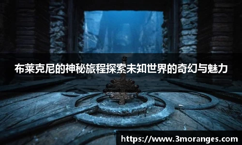 布莱克尼的神秘旅程探索未知世界的奇幻与魅力