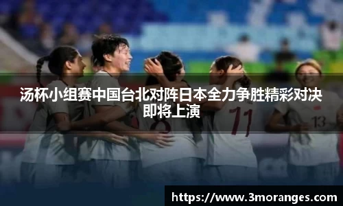 汤杯小组赛中国台北对阵日本全力争胜精彩对决即将上演