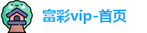 富彩vip-首页